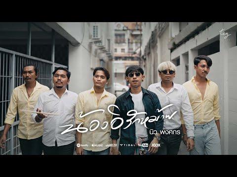 น้องอิรักหม้าย (ผู้ชายบ้านๆ) - นิว พงศกร Tig #อัลบั้มผู้ชายบ้านๆ Ep.4 #น้องอีรักหม้าย  [Official MV]