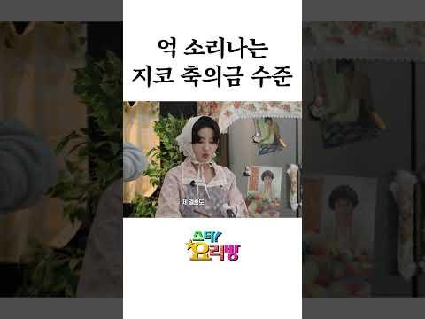 지코는 축의금 얼마 낼까? (선공개)