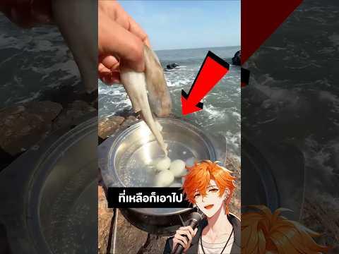พี่จีนตั้งเตาแก๊สต้มไข่ริมทะเล ก่อนลุยหาหมึกปูหอย! 🍳🦑