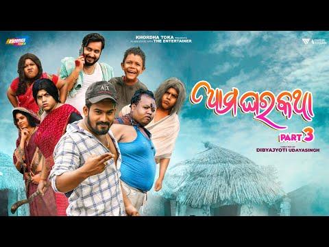 Ama ghara katha PART3 || Khordha toka || Funny angulia || Mr.Dhenkanalia