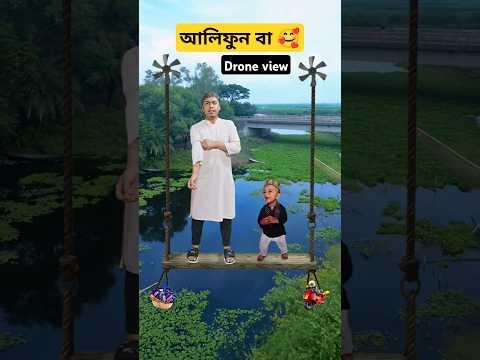 আলিফুন বা || Drone নিয়ে ঘুরেফেরি 😍🕌 Part-76 #shorts #viralvideo #islamic #video #trending #reels