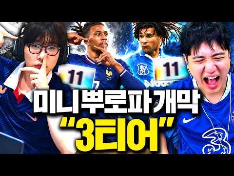 피파 최초 3티어 대회 봉준 킴성태 저라뎃 박사장 오아 강만식 준밧드 황원태 [미니 뿌로파 1부]