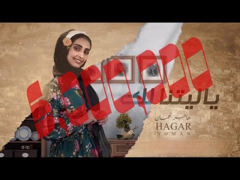 هاجر نعمان - يا ليتنا لك (حصرياً) | Hager Noman - Ya Liatana Lak