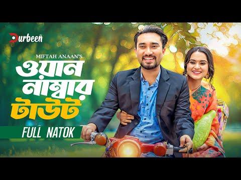 ওয়ান নাম্বার টাউট | One Number Tout | Farhan Ahmed Jovan | Keya Payel | Bangla New Natok | Natok2025
