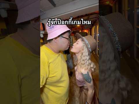 เล่นป๊อกกี้เกมกับคนแปลกหน้า #เกม #เล่นเกม #คลายเครียด #ท้าคนแปลกหน้า