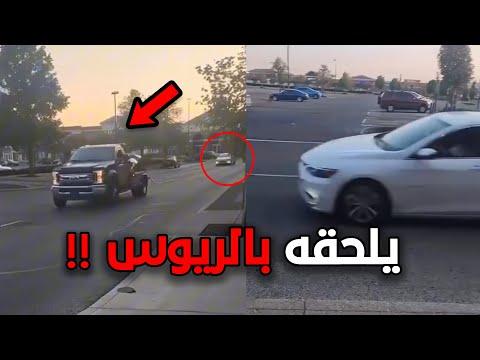 قاعد يلحق راعي هذي السيارة لانه مادفع!!