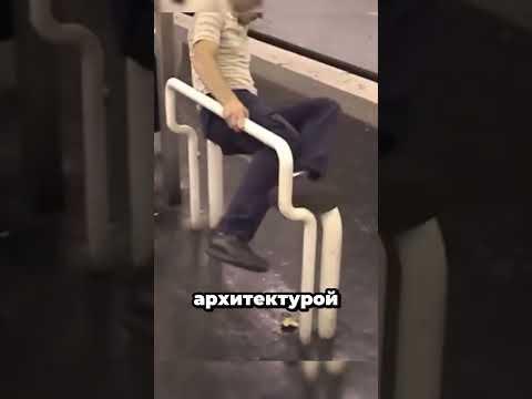 Враждебная Архитектура Для Бездомных! 🏛️ 𓀦 😲 #факты