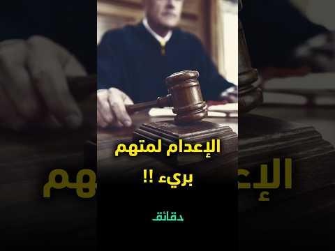 متهم بريء حكم عليه بالإعـ.ــدام بعد زيارة قاضي له في محبسه