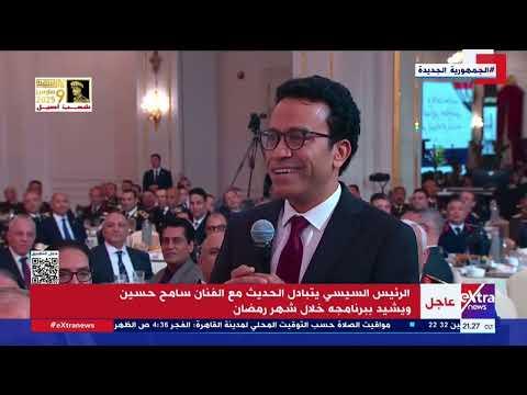 الرئيس السيسي يتبادل الحديث مع الفنان سامح حسين ويشيد ببرنامجه خلال شهر رمضان