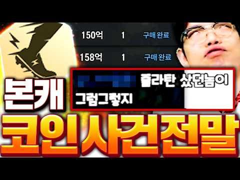 본캐 300억 스스코인 대작전ㅋㅋㅋ