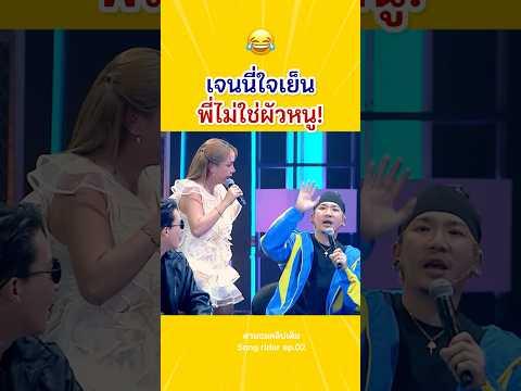 แจ๊สยังพูดไม่ทัน🤣😂‼️ #ฮากระจาย  #แจ๊สชวนชื่น #เจนนี่ได้หมดถ้าสดชื่น #ตลกมาก #คลิปสั้น #คลิปตลก