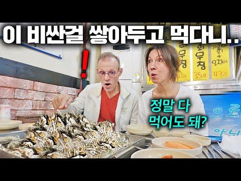 한국엔 넘쳐 흐르지만 유럽에선 돈주고도 못 구하는 굴을 잔뜩 사드리자..