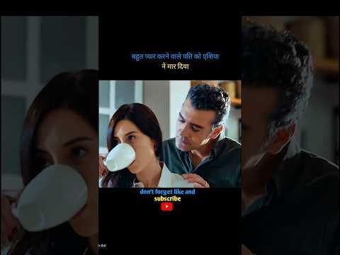 बहुत प्यार करने वाले पति को एशिया ने मार दिया 😱 #shorts #trending #viralvideo