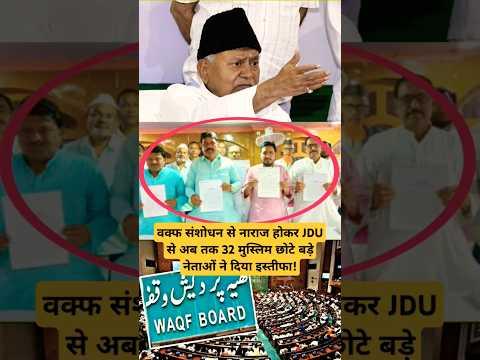 वक्फ संशोधन से नाराज होकर JDU से अब तक 32 मुस्लिम छोटे बड़े नेताओं ने दिया इस्तीफा Waqf Q..#shorts
