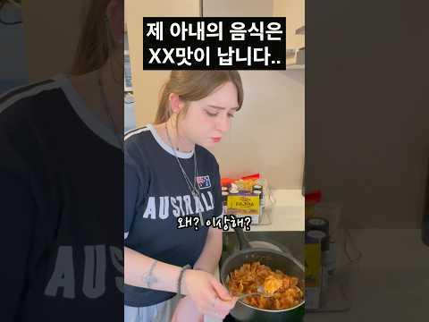 아내가 해준 음식에서 XX맛이 난다 #국제커플 #국제결혼 #여행유튜버