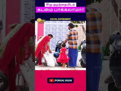 இன்னும் மனிதநேயம்  இருக்கிறது 🤔😐#pongalvadai #shorts