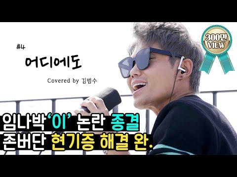 김범수 - 어디에도 (원곡: 이수) 🎤임나박이 커버 시리즈 #4🎤 [범수의 세계]