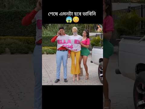 বউ স্বামীকে ধোঁকা দিল অবিশ্বাস্য ভাবে 😱 ২ #youtubeshorts #shorts #trending #viralvideo