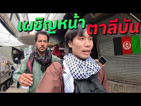 🇦🇫 ชั่วโมงระทึกกับการเผชิญหน้าตาลีบัน (Searching For Trouble In Kabul) #พเนจร EP14