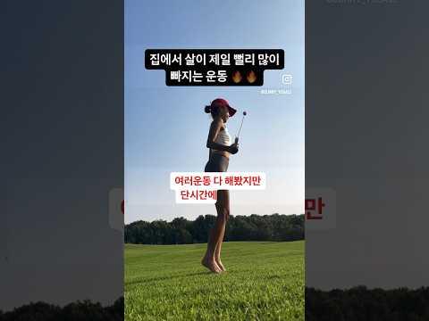 칼로리 폭발 운동🔥🔥#줄넘기다이어트 #줄넘기 #줄넘기운동 #노라인줄넘기 #스마트줄넘기 #써니요가 #홈트는써니요가 #인센스스틱은써니요가 #줄넘기 #살빠지는운동