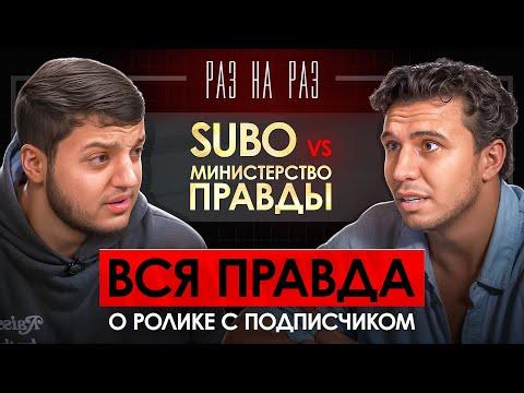 РАЗ НА РАЗ: SUBO vs МИНИСТЕРСТВО ПРАВДЫ / КОНФЛИКТ НА СТУДИИ, ДЕТЕКТОР ЛЖИ, АРТУРИК