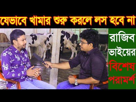 আমি গ্যারান্টি দিচ্ছি যেভাবে খামার শুরু করলে কোন দিন লস হবে না । ইউটিউবের মরন ফঁদ থেকে বাচুন