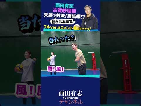 西田有志VS古賀紗理那 第2弾（後編） !! #shorts #西田有志 #バレーボール