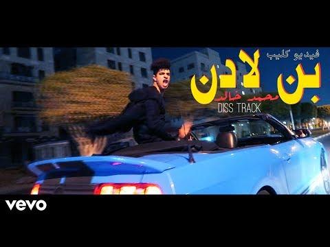 محمد خالد - بن لادن | ديس تراك  (فيديو كليب حصري 2019 )