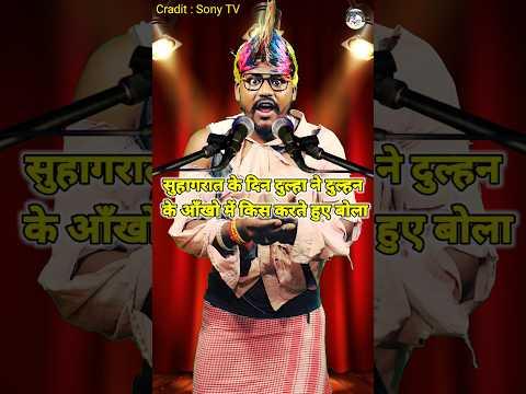 Suhaagrat Ke Din Dulha Ne Dulhan Ke Aankho Me Kis Karte Huye Bola। Indian Idol _Comedy _Performance।