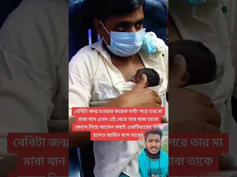 এই ছোট্ট মাসুম বাচ্চাটির জন্য দোয়া করবেন #baby #shorts #cute #trending #shortvideo #sad #viralvideo