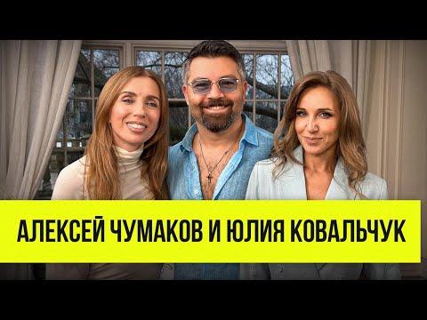 Алексей Чумаков и Юлия Ковальчук: ревность, совместные роды и мистика