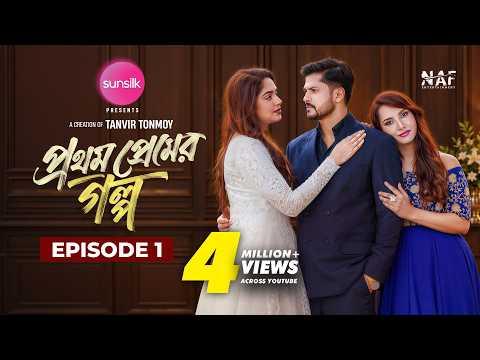 Prothom Premer Golpo | প্রথম প্রেমের গল্প | Episode 1 | Niloy Alamgir | Heme | Farin | Shahed | NAF
