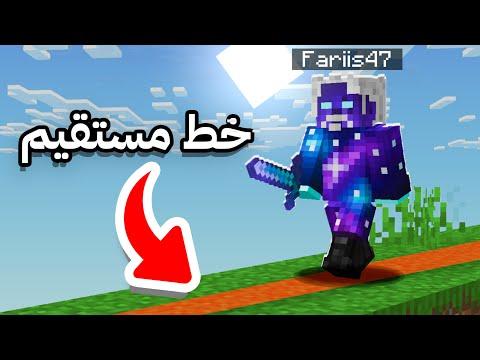 هل تقدر تختم ماين كرافت على خط مستقيم؟