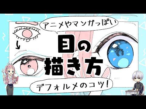 【初心者向け】目の描き方！アニメやマンガっぽい目にする方法！【プロ漫画家イラスト漫画教室】How to draw "eyes"
