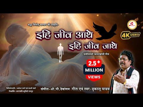 Ihi Jeev Aathe Ihi Jeev Jathe || 360 INDIA || इहि जीव आथे  || Dukalu Yadav New CG Song #dukaluyadav