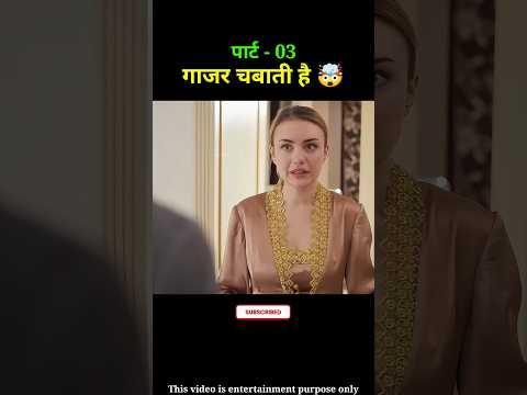 लड़की किसी और का गाजर चबाती है 😇 (पार्ट-03) #shorts #moviereview #movieexplain