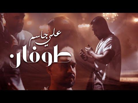 Ali Jassim - Twfan (Official Music Video) |2024| علي جاسم - طوفان (فيديو كليب)