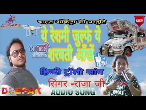 Ye Reshmi julfe Ye sharbati Aankhen | Trolley Song | Chahat Musical Group | Kanpur Bazar Samastipur