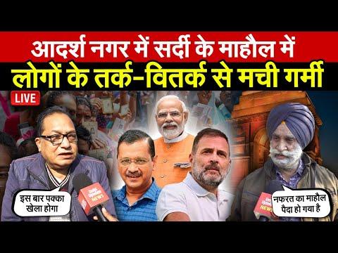 दिल्ली चुनावों मे गरमाया माहौल ।सर्दी के माहौल में लोगों के तर्क-वितर्क से मची गर्मी~ Global Updates