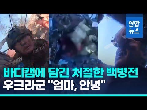 "엄마, 안녕" 남기고 자폭…러·우크라 군인 백병전 영상/ 연합뉴스 (Yonhapnews)