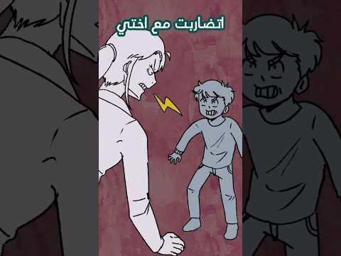 اتضاربت مع أختي وانتقمت منها 😈