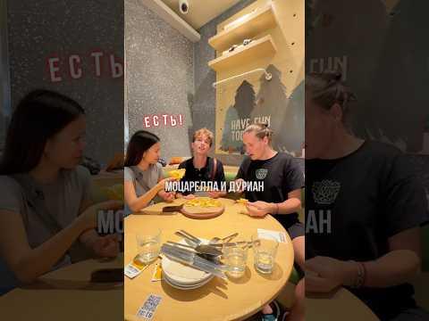 😳 Петя и Ирис заставили меня есть пиццу с ДУРИАНОМ @petya_english