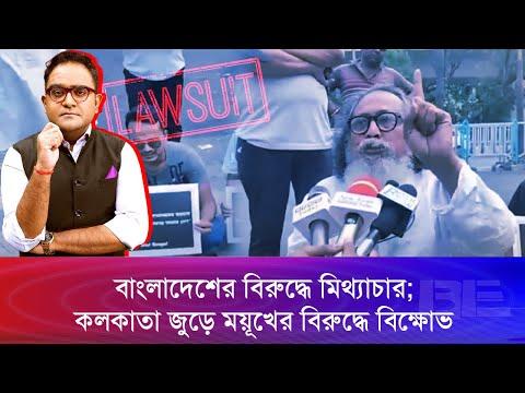 রিপাবলিক বাংলা বন্ধ ও ময়ূখকে গ্রে'ফ'তা'রে'র দাবিতে পশ্চিমবঙ্গে বি'ক্ষো'ভ | Bangla Edition
