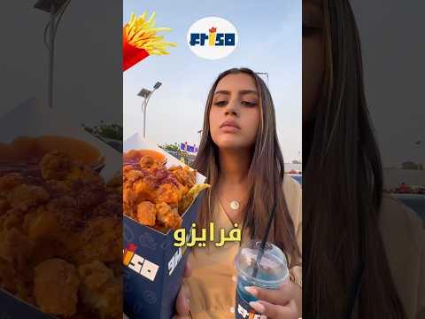 لو جاوبت في 30ث بتفوز بأغرب فرايز بالعالم😳‼️ #بطاطس #اسئلة