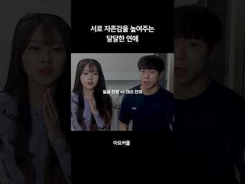 서로 자존감 높여주는 달달한 연애. 밸런스 게임 희망편 #장기연애 #커플 #브이로그