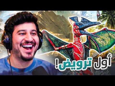 ارك فالكونز 2 | اول ديناصور وبناء بيت في آرك!🛖🦕