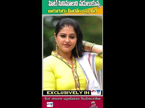 హీరోయిన్లు వదులుకున్న హిట్ సినిమాలు | Heroines Lost hit Movies List | Jai Swaraajya tv