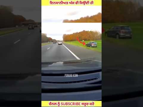 ਇਨਸਾਨੀਅਤ ਦੀ ਮਿਸਾਲ ਹੈ ਇਹ ਵੀਡਿਉ ਦੇਖ ਕੇ ਹੈਰਾਨ ਰਹਿ ਜਾਓਗੇ