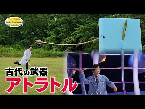 古代の武器　アトラトル／ Atlatl: A Weapon of Ancient Times *Audio in EN / DE / FR / PT / ES
