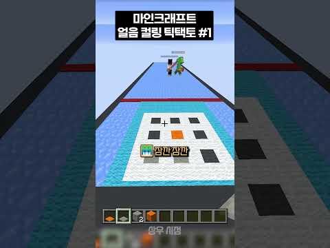 마인크래프트 얼음 틱택토
